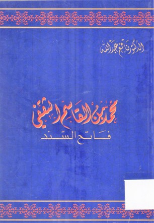 محمد بن القاسم الثقفي فاتح السند