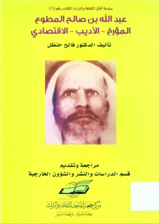 عبدالله بن صالح المطوع المؤرخ - الأديب - الاقتصادي