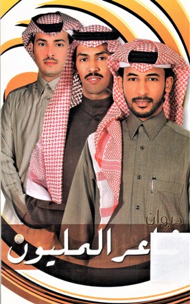 ديوان شاعر المليون