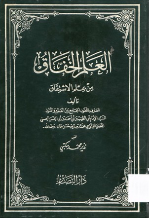 العلم الخفاق من علم الاشتقاق