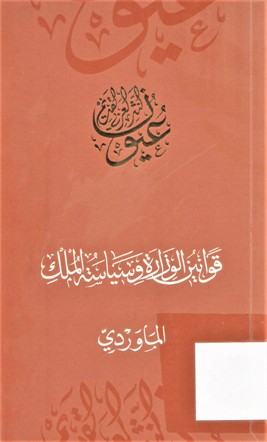 قوانين الوزارة و سياسة الملك