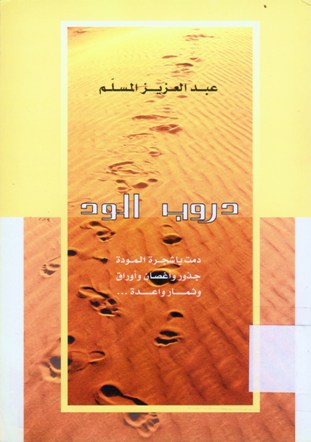 دروب الود