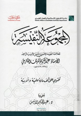 المجموعة النفيسة