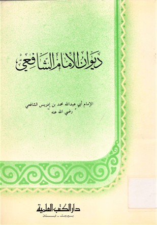 ديوان الإمام الشافعي
