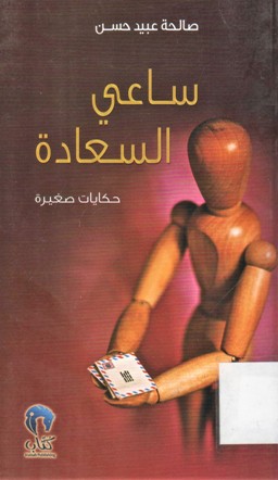 ساعي السعادة