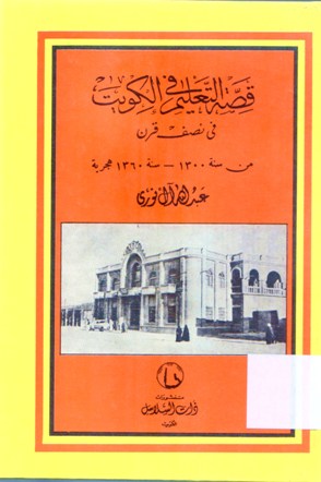 قصة التعليم في الكويت في نصف قرن من سنة 1300 - 1360 هـ
