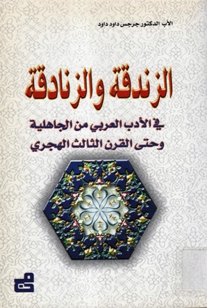 الزندقة و الزنادقة في الادب العربي من الجاهلية و حتى القرت الثالث الهجري