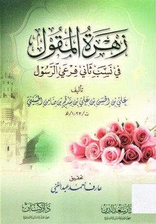 زهرة المقول في نسب ثاني فرعي الرسول