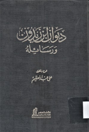 ديوان ابن زيدون و رسائله