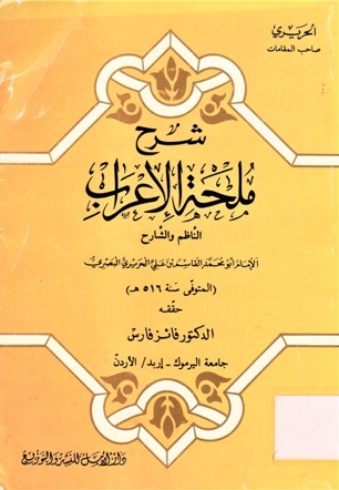 شرح ملحة الإعراب الناظم والشارح الإمام أبو محمد القاسم بن علي الحريري البصري