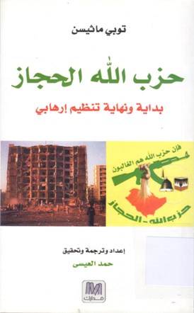 حزب الله الحجاز بداية و نهاية تنظيم إرهابي