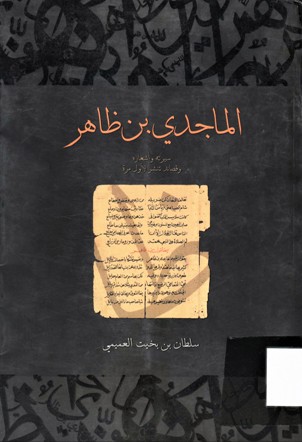 الماجدي بن ظاهر سيرته و أشعاره و قصائد تنشر لاول مرة