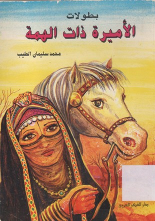 بطولات الاميرة ذات الهمة