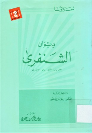 ديوان الشنفرى