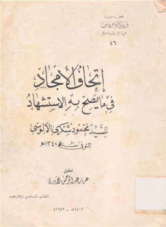 إتحاف الأمجاد في ما يصح به الاستشهاد