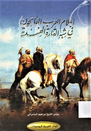 أعلام العرب الفاتحون في شبه القارة الهندية