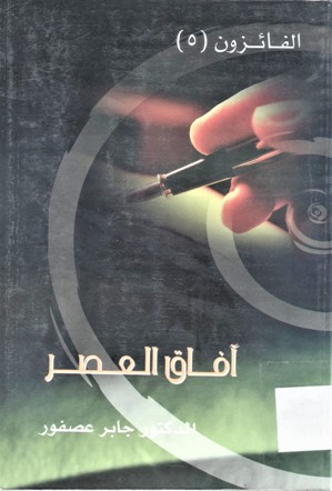 آفاق العصر