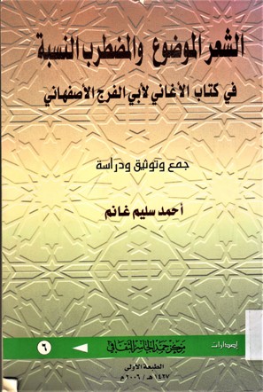 الشعر الموضوع و المضطرب النسبة في كتاب الأغاني أبي الفرج الأصفهاني