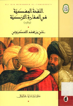 النفحة المسكية في السفارة التركية
