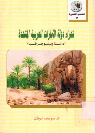 شعراء دولة الامارات العربية المتحدة (دراسة و بيليوغرافيا )