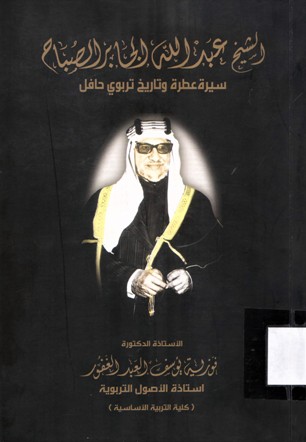 الشيخ عبد الله الجابر الصباح سيرة عطرة و تاريخ تربوي حافل SHIEKH ABDULLAH ALSABAH SIERA ATERAH , TARIKH TARBAOUI