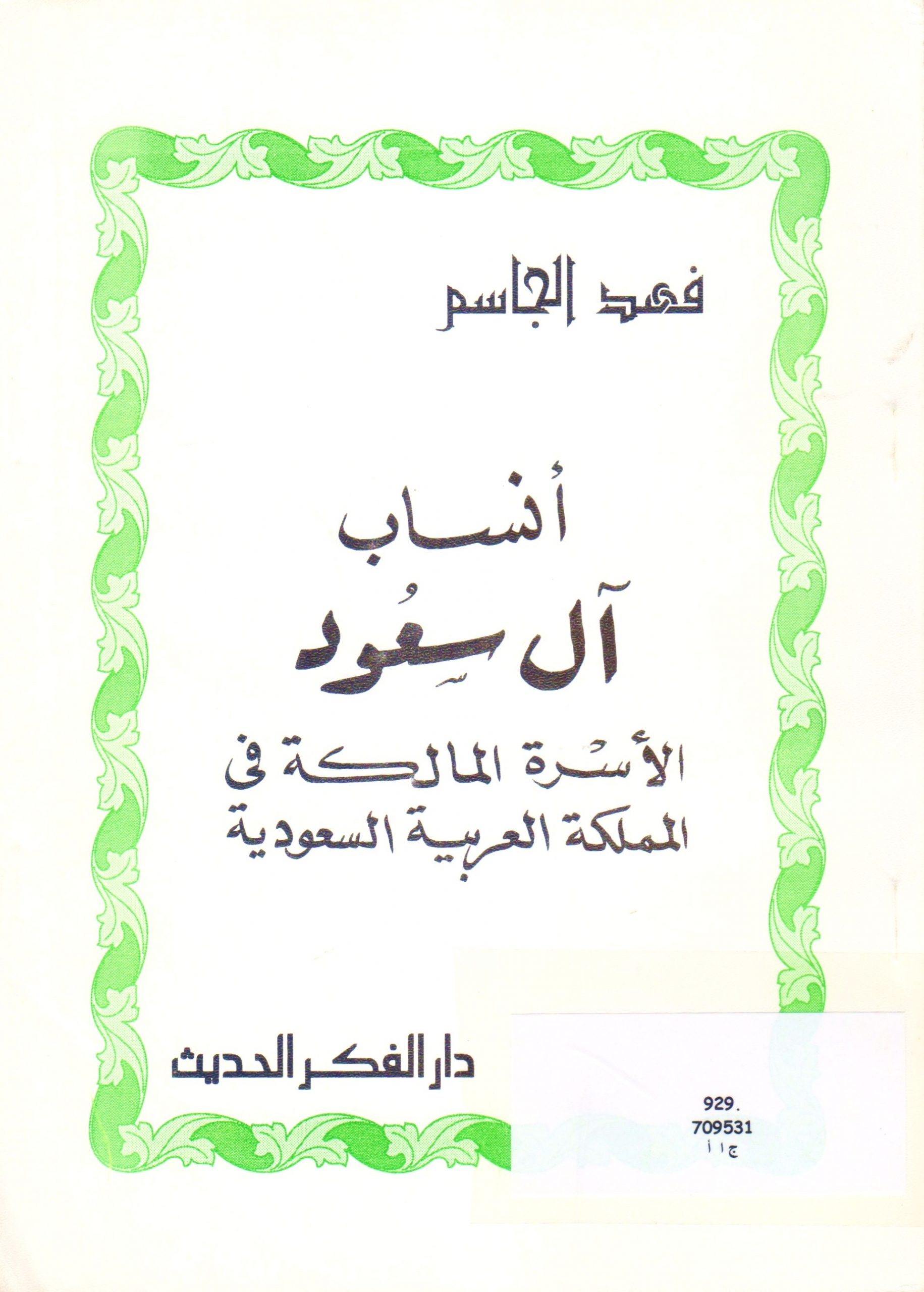 أنساب آل سعود الأسرة المالكة في المملكة العربية السعودية