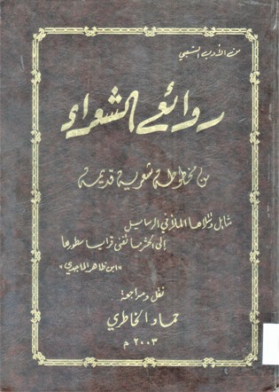 روائع الشعراء من مخطوطة شعرية قديمة