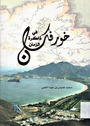 خورفكان في ذاكرة الزمان