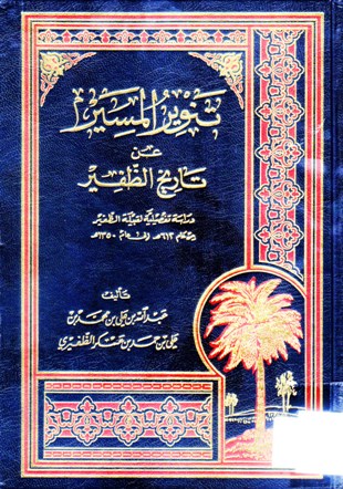 تنوير المسير عن تاريخ الظفير