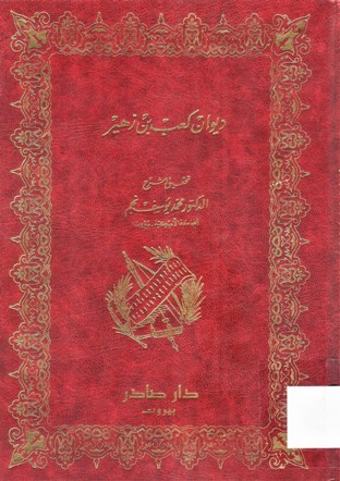 ديوان كعب بن زهير