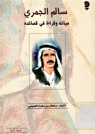 سالم الجمري حياته و قراءة في قصائده