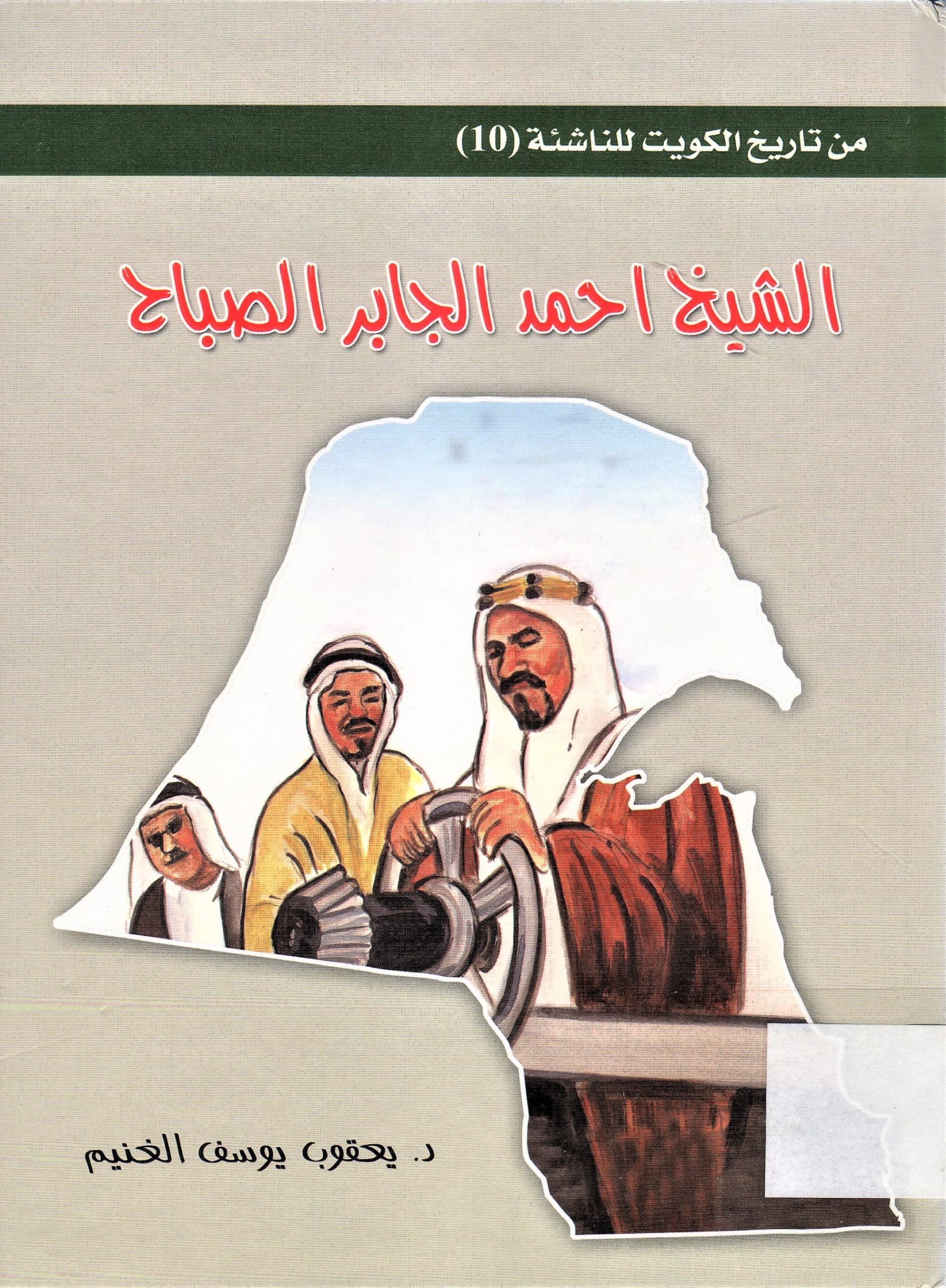 الشيخ أحمد الجابر الصباح