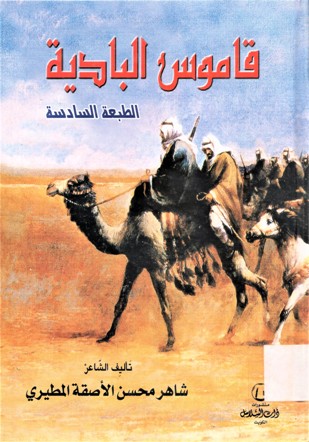 قاموس البادية