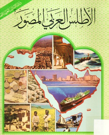 الاطلس العربي المصور