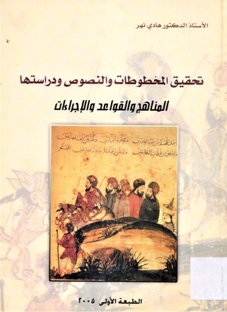 تحقيق المخطوطات و النصوص و دراستها المناهج و القواعد و الاجراءات