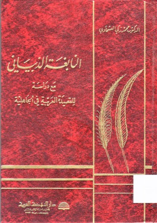 النابغة الذيباني مع دراسة للقصيد العربية في الجاهلية