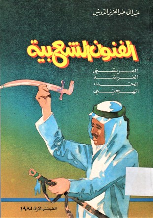 الفنون الشعبية