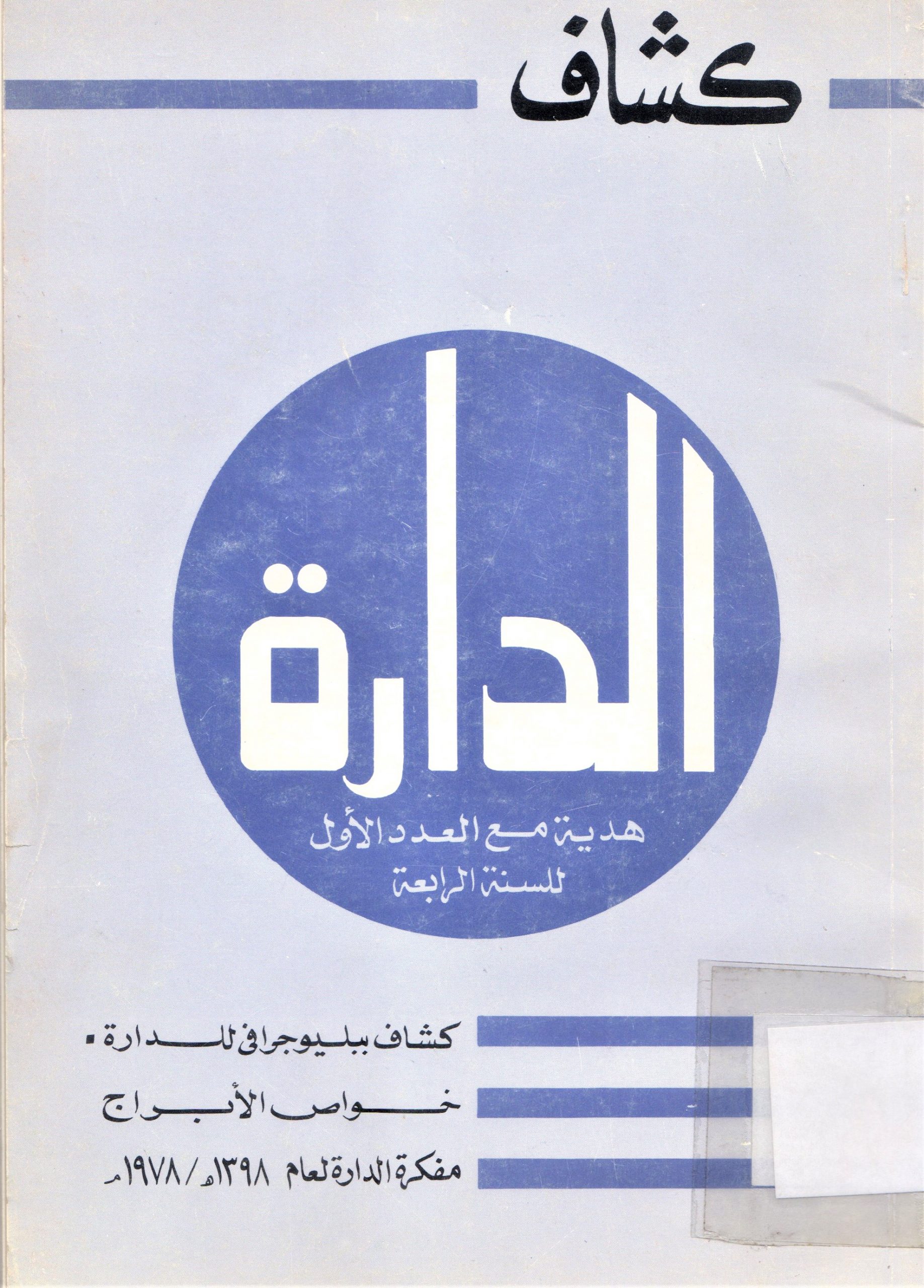 الدارة