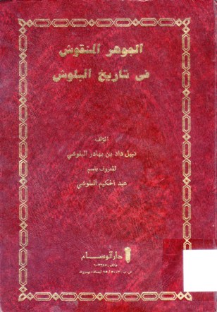 الجوهر المنقوش في تاريخ البلوش