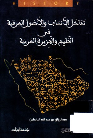 تداخل الأنساب و الأصول العرقية في الخليج و الجزيرة العربية