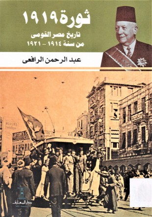 ثورة 1919 تاريخ مصر القومي من سنة 1921-1914