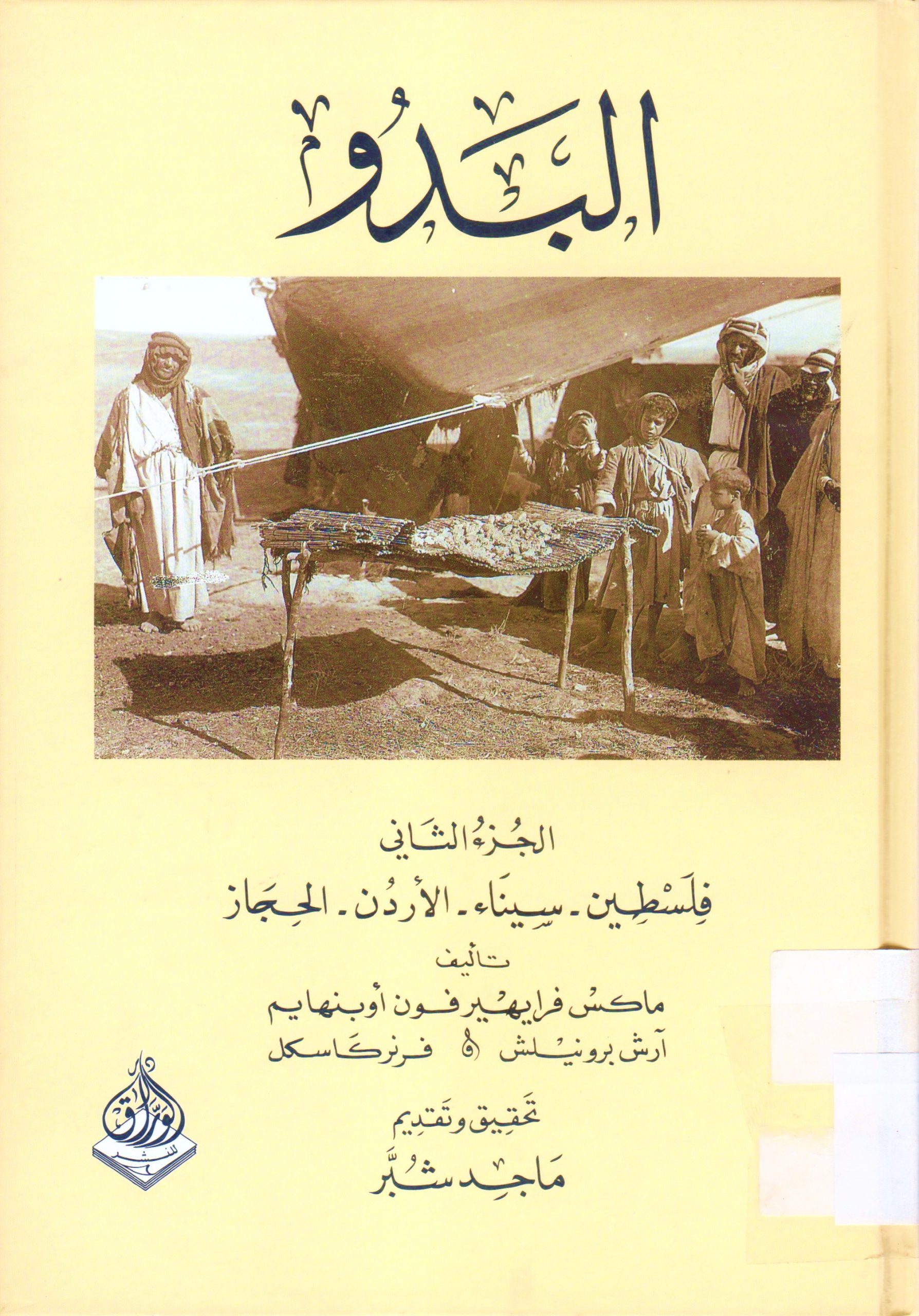 البدو (فلسطين سيناء الأردن الحجاز )