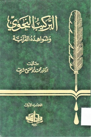 التركيب النحوي وشواهده القراّنية