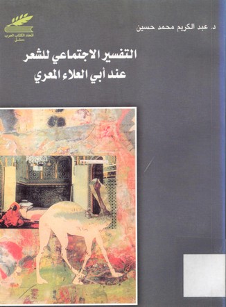 التفسير الاجتماعي للشعر عند أبي العلاء المعري