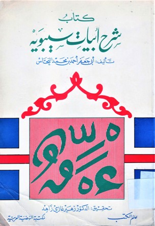 كتاب شرح أبيات سيبويه