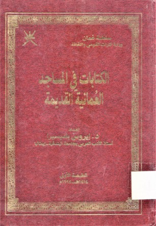 الكتابات في المساجد العمانية القديمة