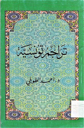تراجم تونسية