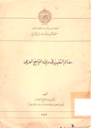 معالم التغيير في دول الخليج العربي