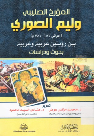 المؤرخ الصليبي وليم الصوري