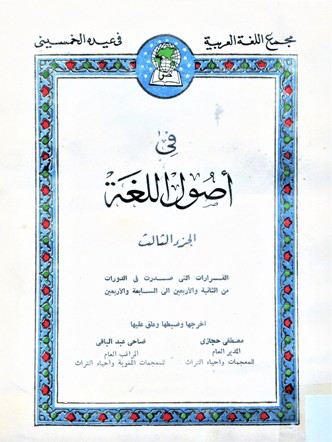 في أصول اللغة